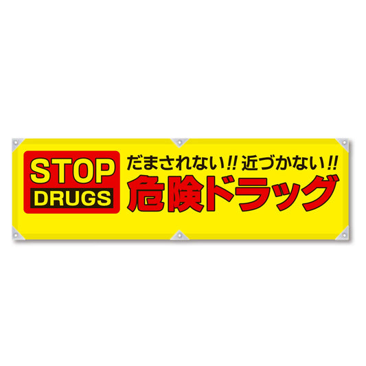 防犯ヨコのぼり　ＹＮＢ－２０