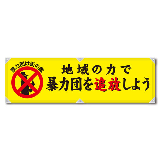 防犯ヨコのぼり　ＹＮＢ－２１