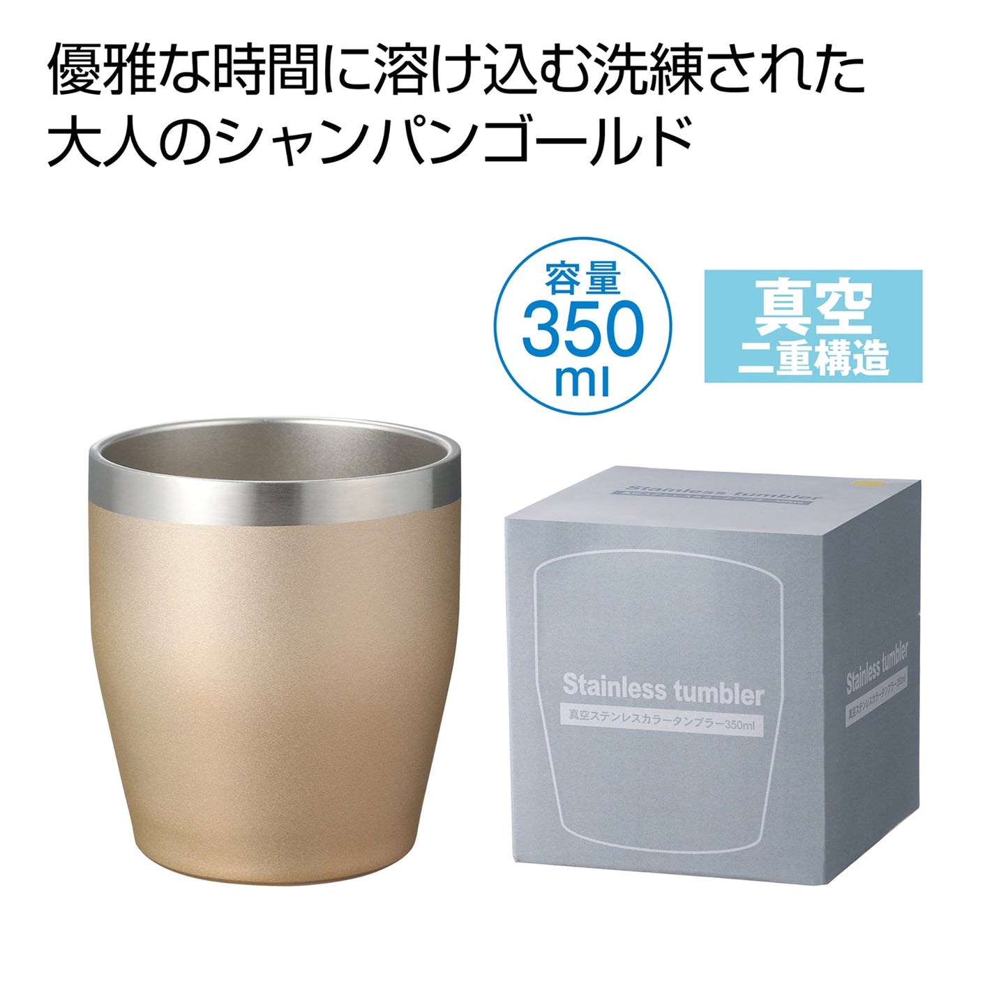 真空ステンレスカラータンブラー　３５０ｍｌ（シャンパンゴールド）