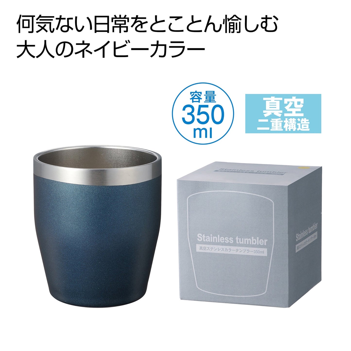 真空ステンレスカラータンブラー　３５０ｍｌ（ネイビー）