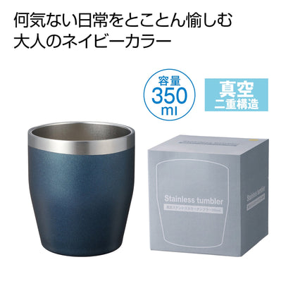 真空ステンレスカラータンブラー　３５０ｍｌ（ネイビー）
