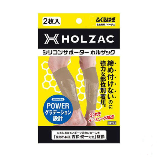 シリコンサポーター　ＨＯＬＺＡＣ　ふくらはぎ専用　ベージュ　Ｓ