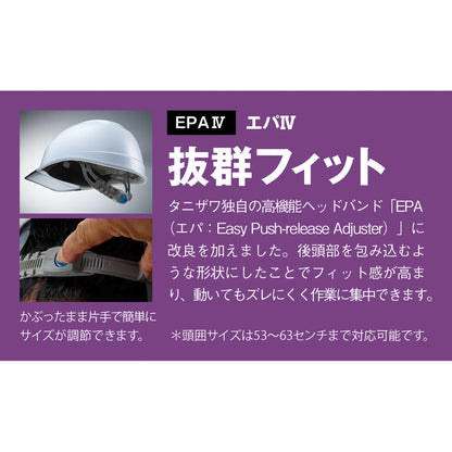 タニザワ　ヘルメット　エアライトＳ　ＳＴ＃１０３－ＪＰＺ（ＥＰＡ）　Ｂ－１