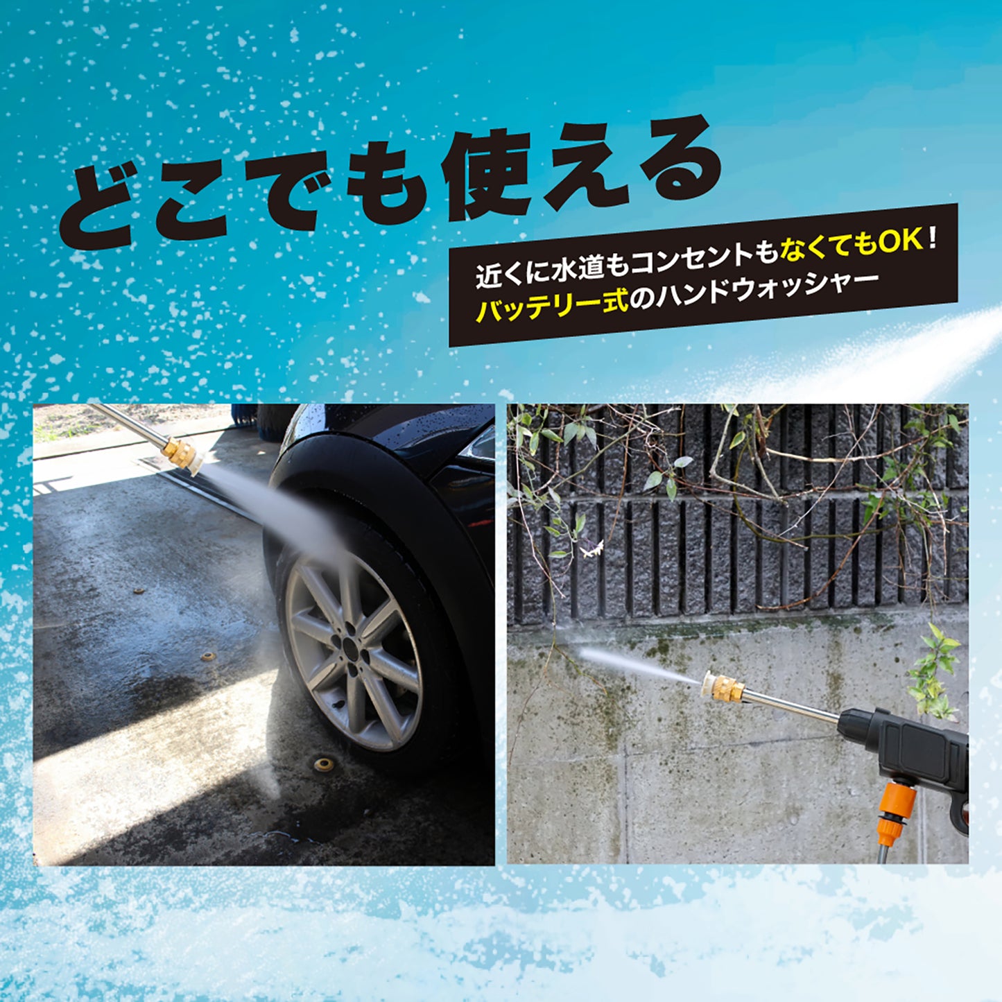 充電式コードレス高圧洗浄器　マジカルウォッシュ