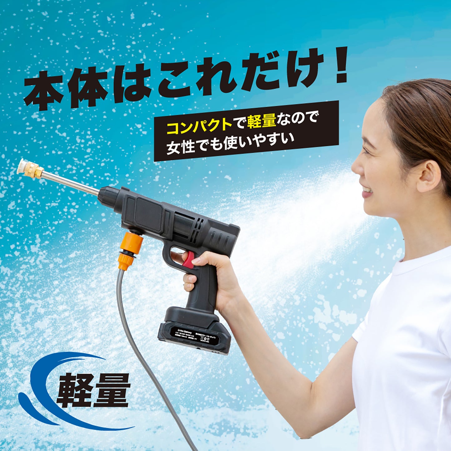 充電式コードレス高圧洗浄器　マジカルウォッシュ
