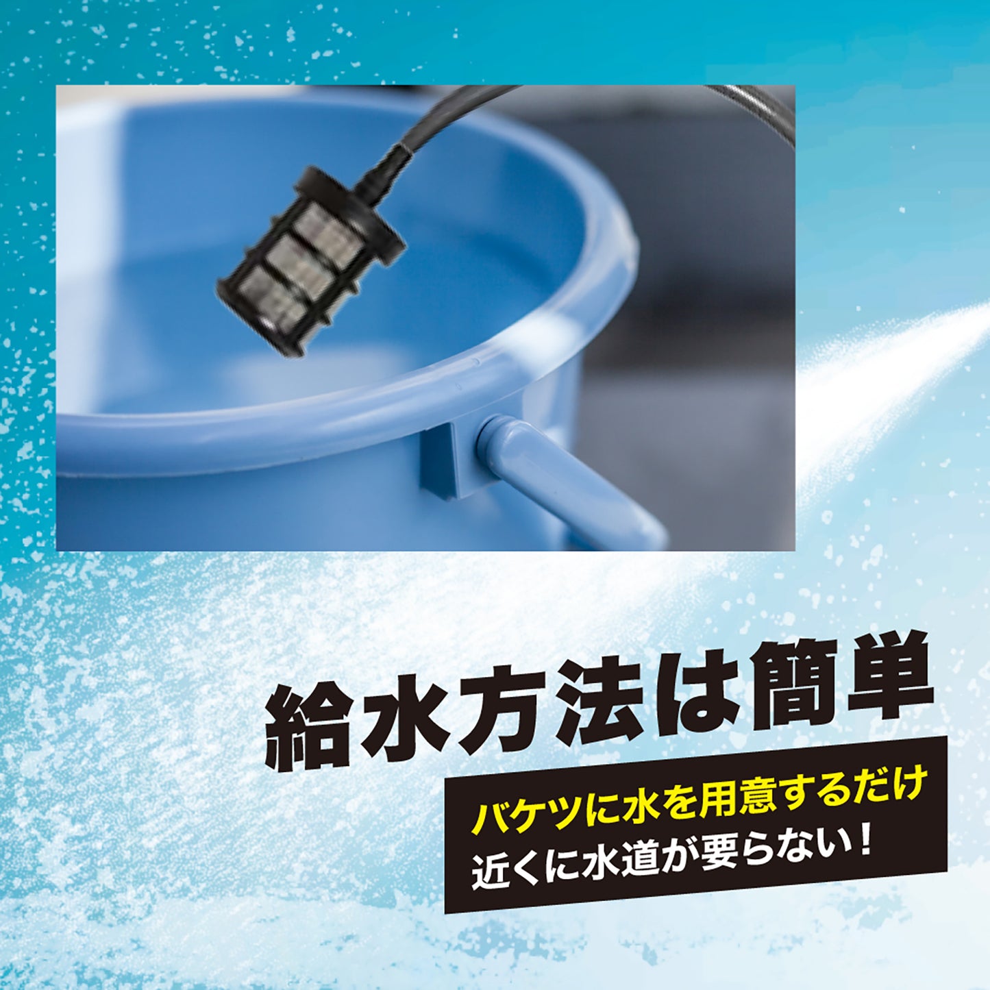 充電式コードレス高圧洗浄器　マジカルウォッシュ
