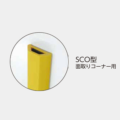 ＳＣＯ型面取りコーナー用コーナーガード　当板付き　ＳＣＯ－３０２１Ｖ　長さ１ｍ　黄