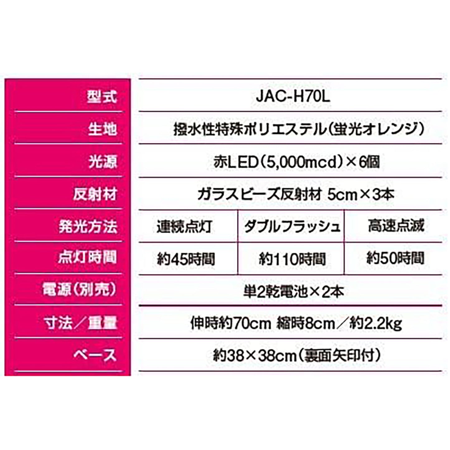 ＬＥＤジャバラコーン　ＪＡＣ－Ｈ７０Ｌ（個人宅配送不可）