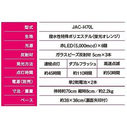 ＬＥＤジャバラコーン　ＪＡＣ－Ｈ７０Ｌ（個人宅配送不可）