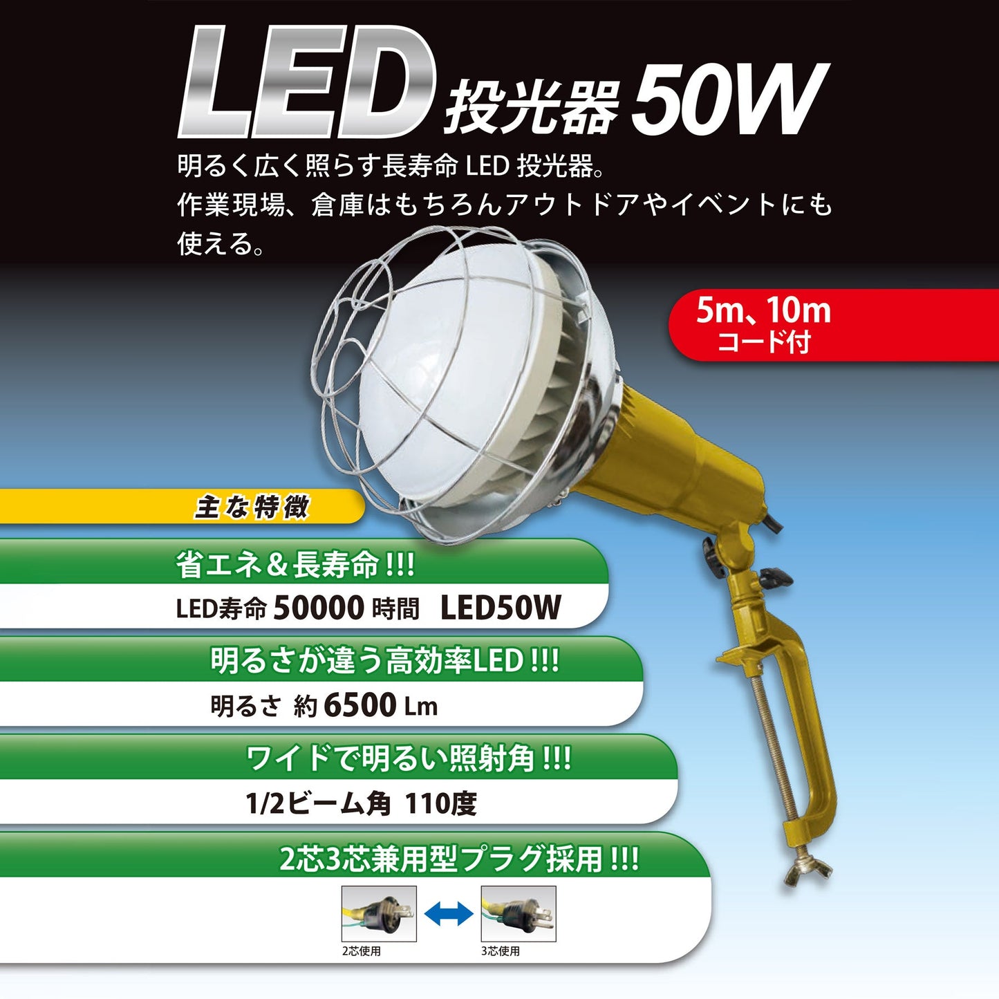ＬＥＤ投光器　５０Ｗ×１０ｍ