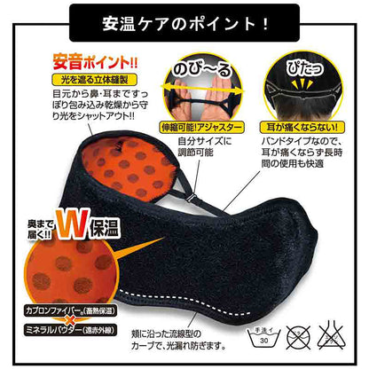 目鼻耳ぽか（安温マスク）　遮光　防音　一晩中じんわりあったか　快眠　リラックス