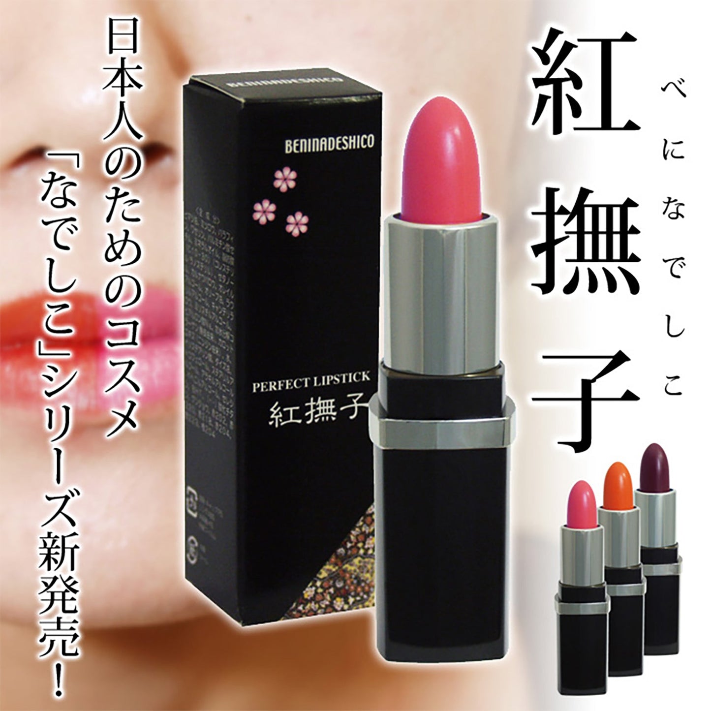 落ちない口紅　紅撫子　べになでしこ　うる艶　コラーゲン　リップ　上品　赤紫色