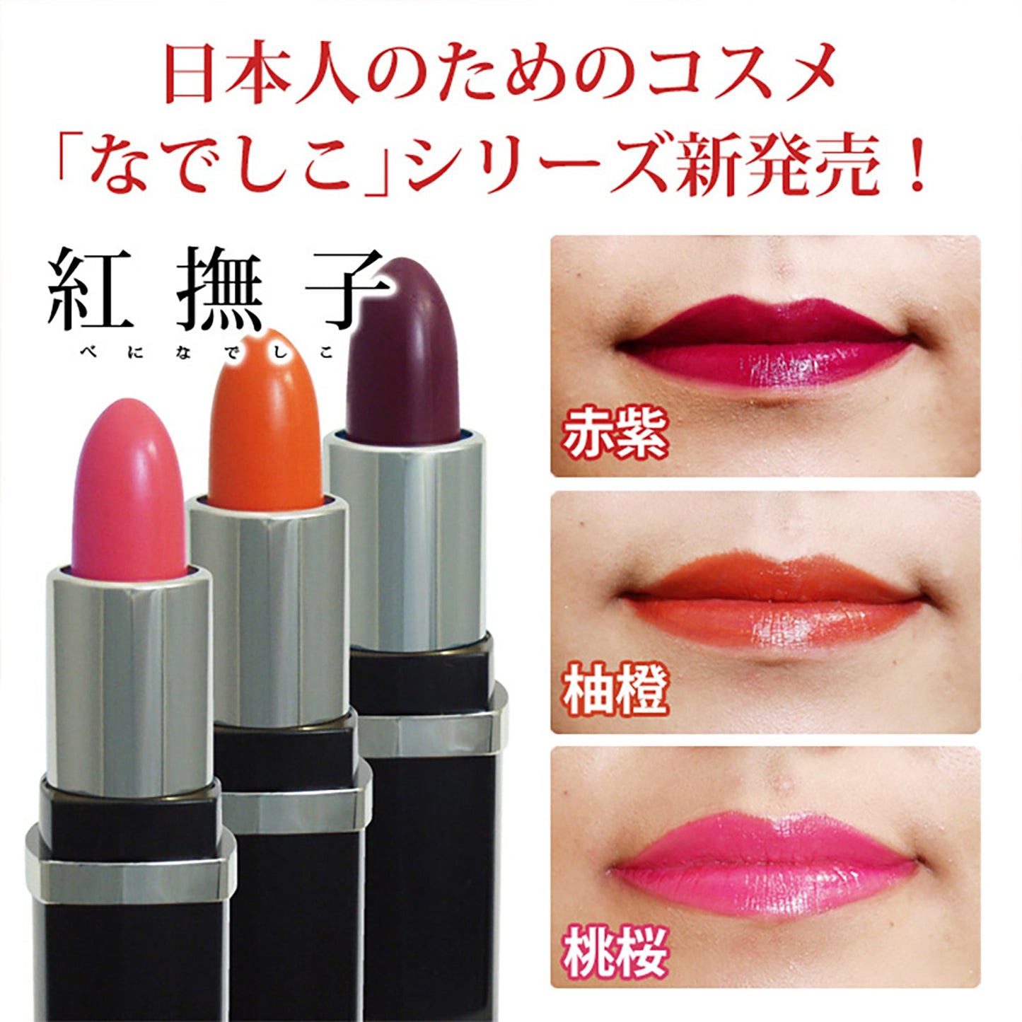 落ちない口紅　紅撫子　べになでしこ　うる艶　コラーゲン　リップ　上品　桃桜色