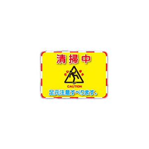ピタッとシール　Ａ４サイズ　清掃中　１セット５枚入り