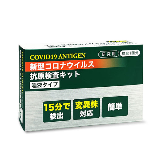 ＯＭＮＩ（オムニ）新型コロナウイルス抗原検査キット　唾液式　研究用　自宅　手軽