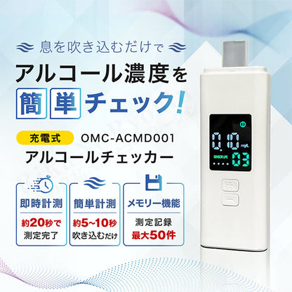 オムニ　充電式アルコールチェッカー　簡単操作　デジタル表示　１５秒測定完了
