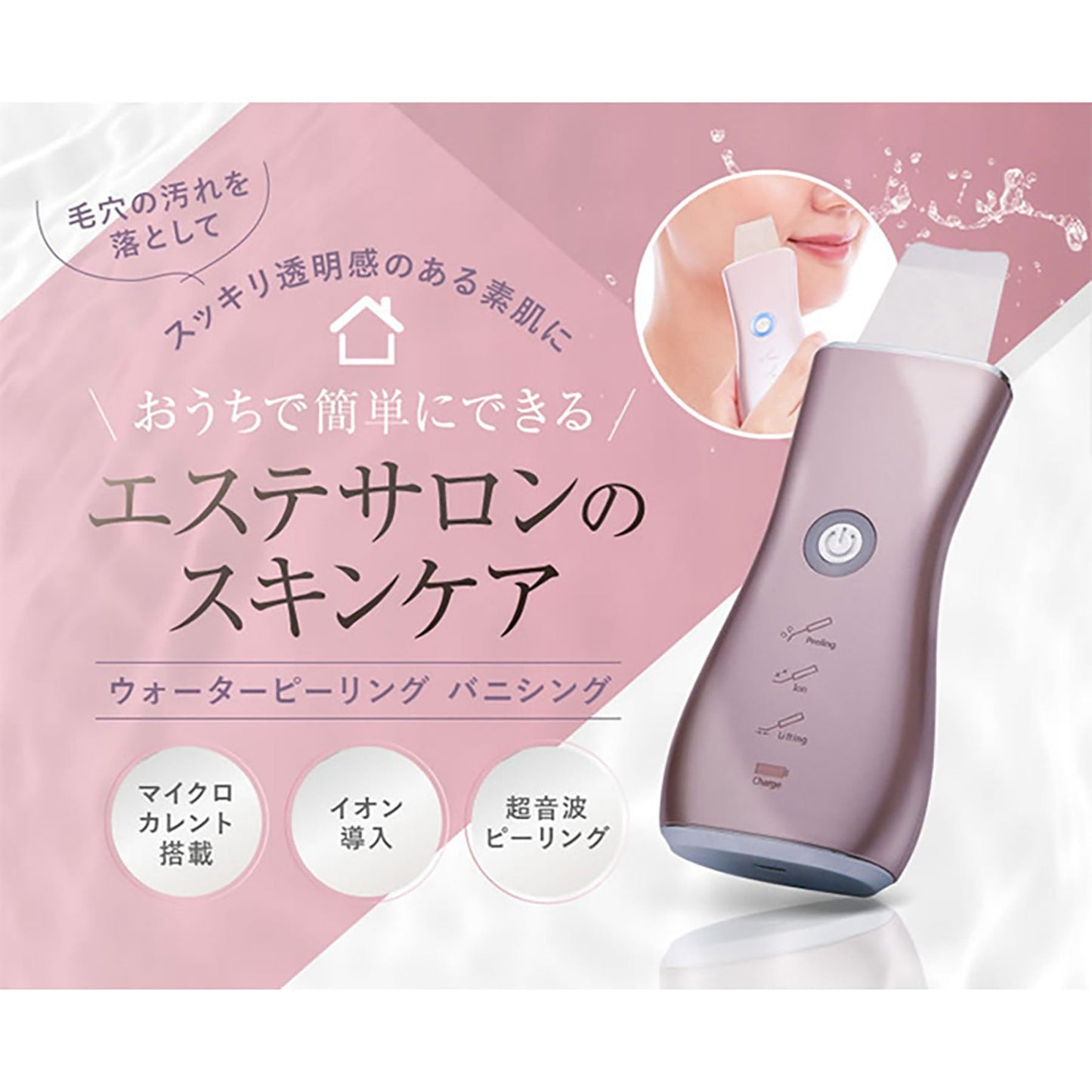 オムニ　ウォーターピーリング　バニシング　超音波美顔器　角栓黒ずみ角質取り除く