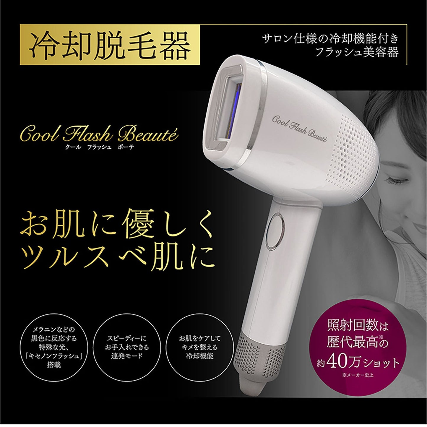 オムニ　クールフラッシュボーテ　家庭用　脱毛器　全身使用可　冷却光でツルすべ肌