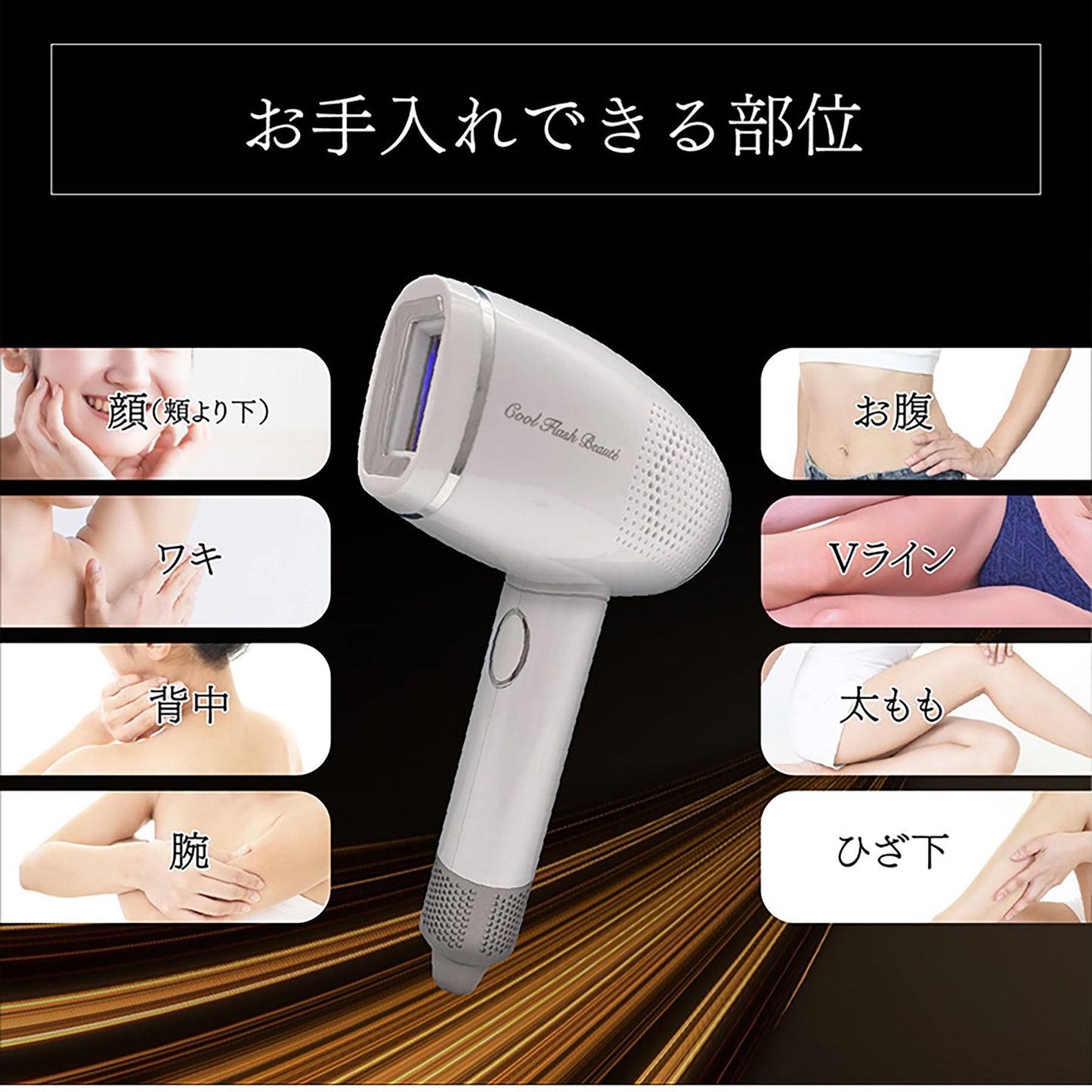 オムニ　クールフラッシュボーテ　家庭用　脱毛器　全身使用可　冷却光でツルすべ肌