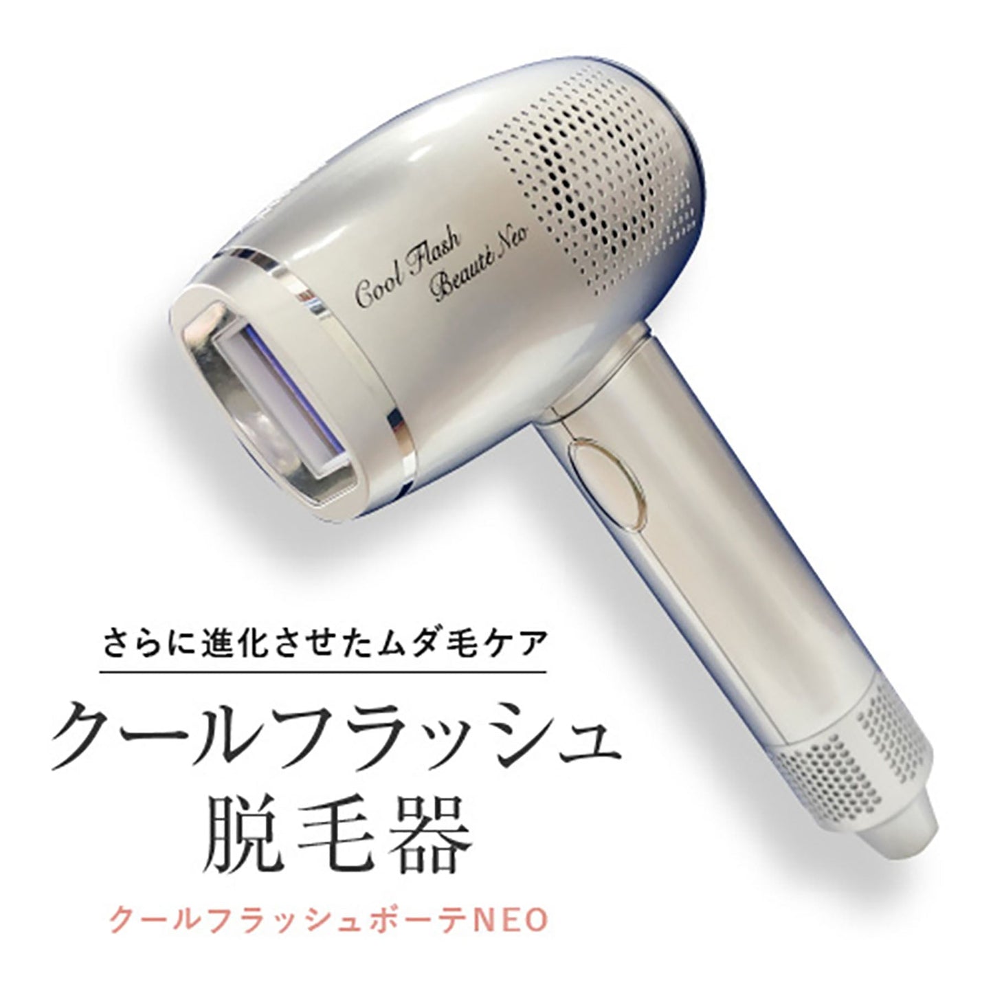 オムニ　クールフラッシュボーテＮＥＯ　家庭用　脱毛器　冷却光でツルすべ肌