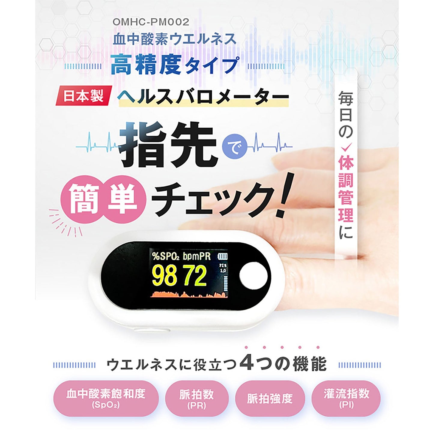 オムニ　血中酸素ウエルネス　日本製　ヘルスバロメーター　指に挟むだけ簡単測定