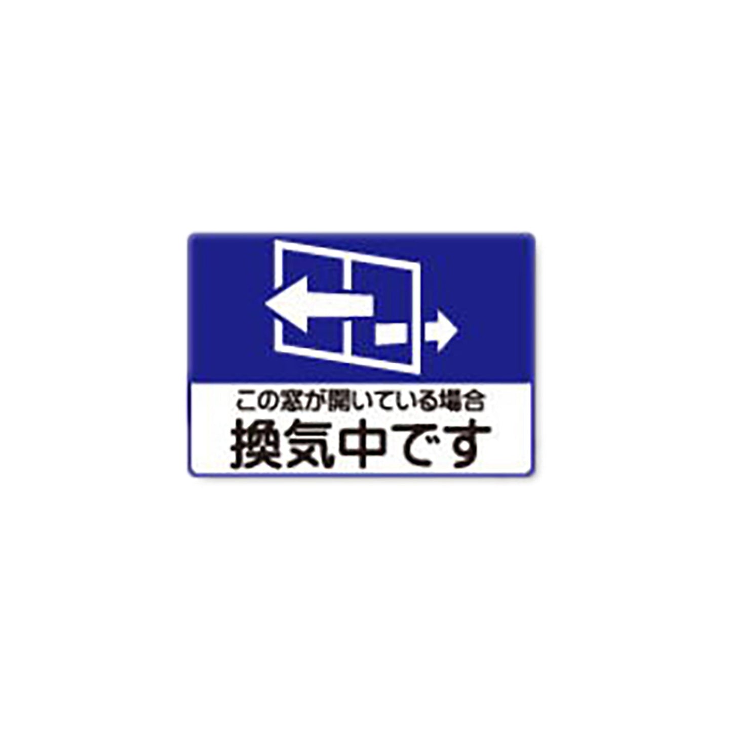 感染症対策ピタッとシール　Ａ５サイズ　換気中　１セット５枚入り