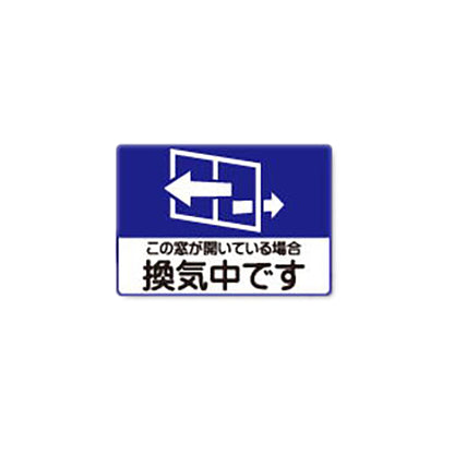 感染症対策ピタッとシール　Ａ５サイズ　換気中　１セット５枚入り