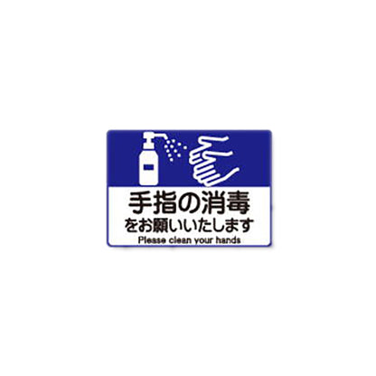感染症対策ピタッとシール　Ａ５サイズ　手指消毒　１セット５枚入り
