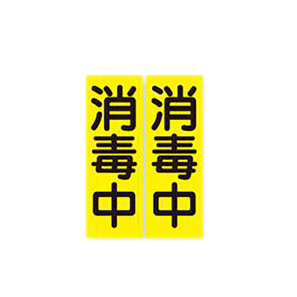 ピタッとシール　消毒中　２枚組５シート入り