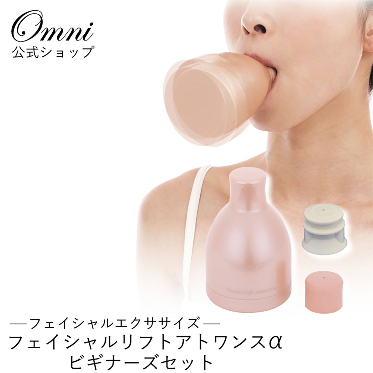 オムニ　フェイシャルリフトアトワンスα　ビギナーズセット　多機能美顔器　小顔効果