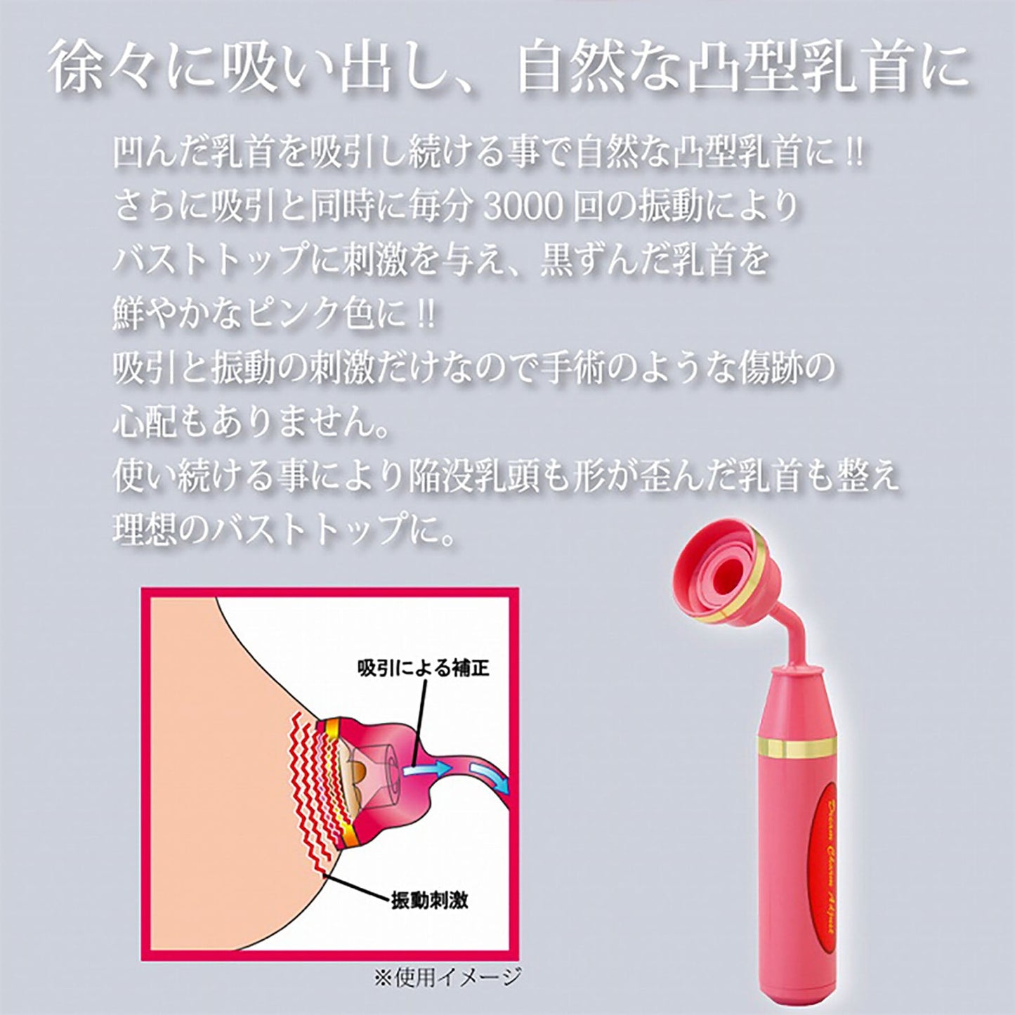 ＯＭＮＩ（オムニ）乳首吸引器　ドリームチャームアジャスト　陥没乳首　簡単補正