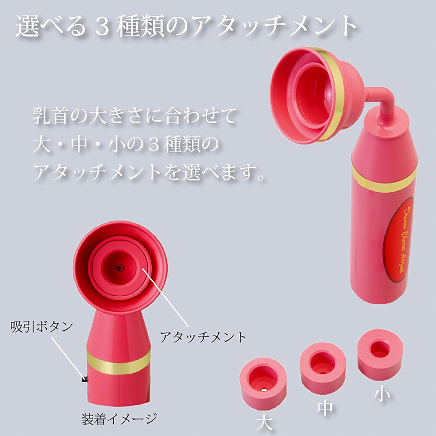 OMNI（オムニ）乳首吸引器 ドリームチャームアジャスト 陥没