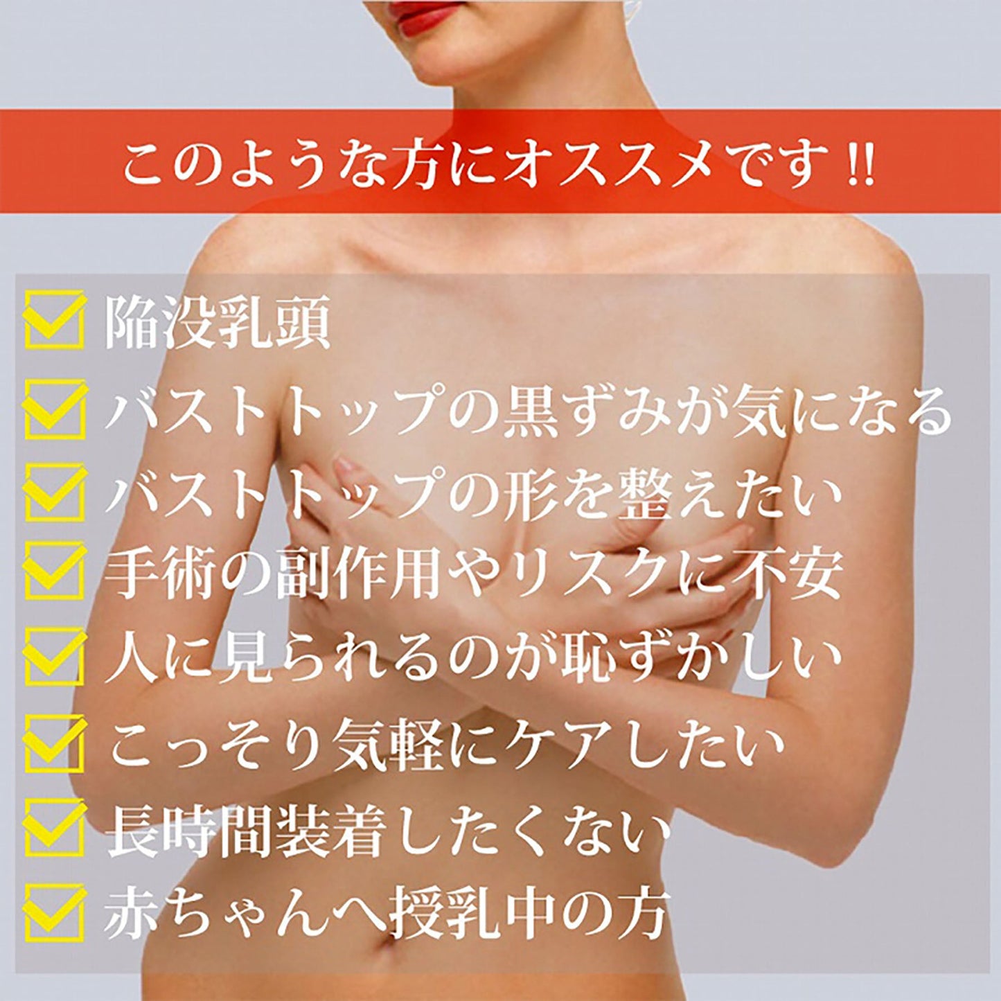 ＯＭＮＩ（オムニ）乳首吸引器　ドリームチャームアジャスト　陥没乳首　簡単補正