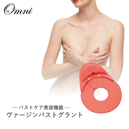 オムニ　バストケア美容器　ヴァージンバストグラント　育乳　美乳　産後