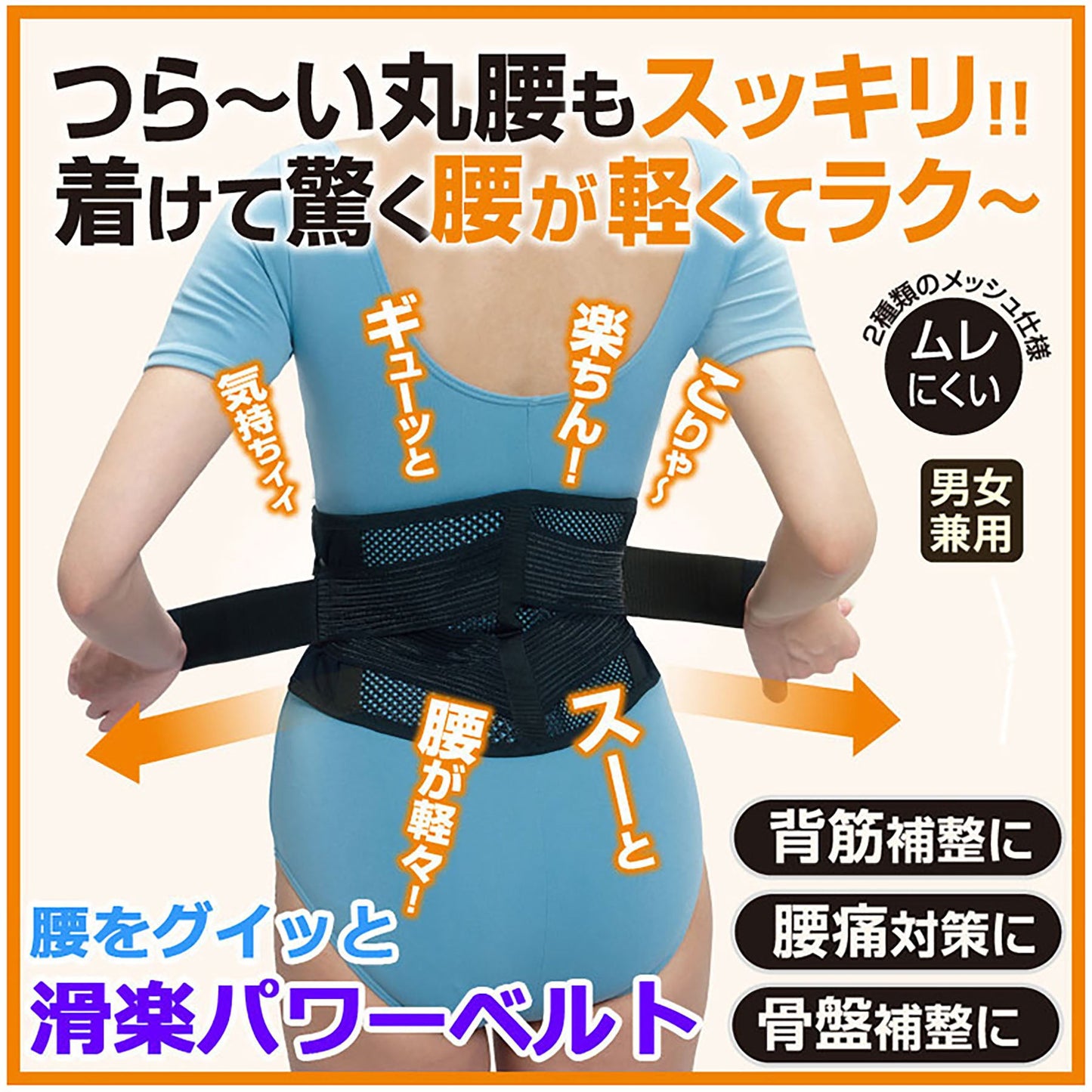 腰をグイッと滑らくパワーベルト　腰痛　背筋骨盤補正サポーター　男女兼用　Ｍ～Ｌ