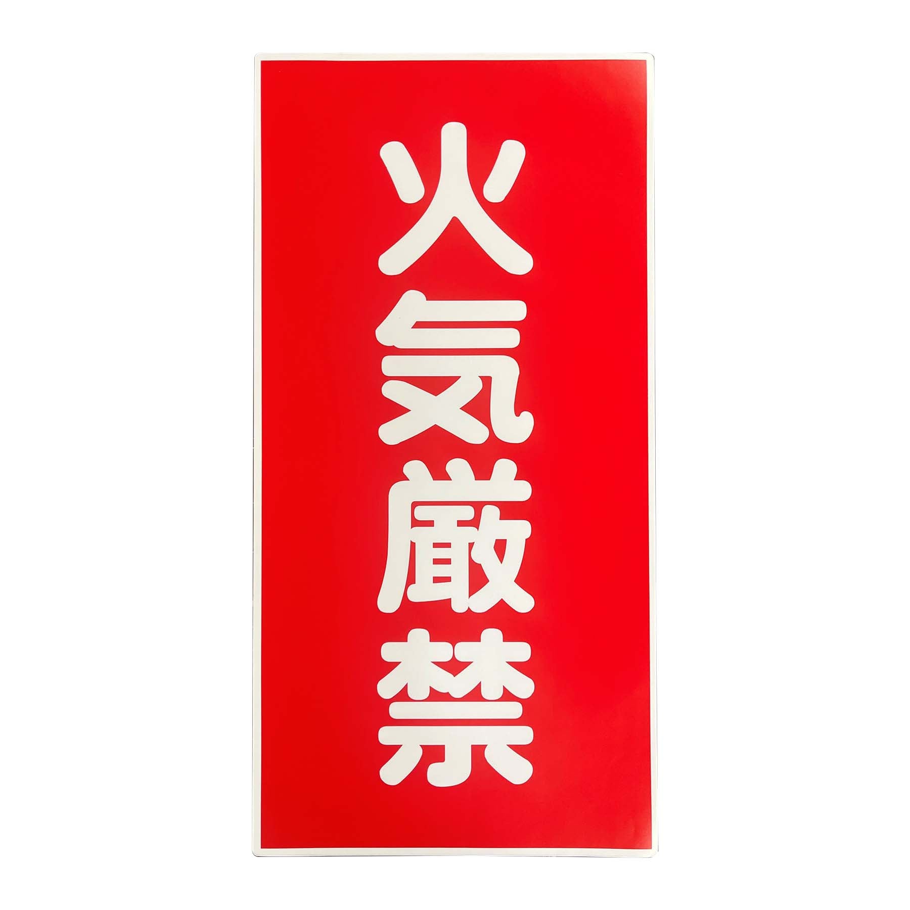 危険物標識ステッカー 角R仕様 火気厳禁 – GREEN CROSS-select 工事現場の安全対策用品なら