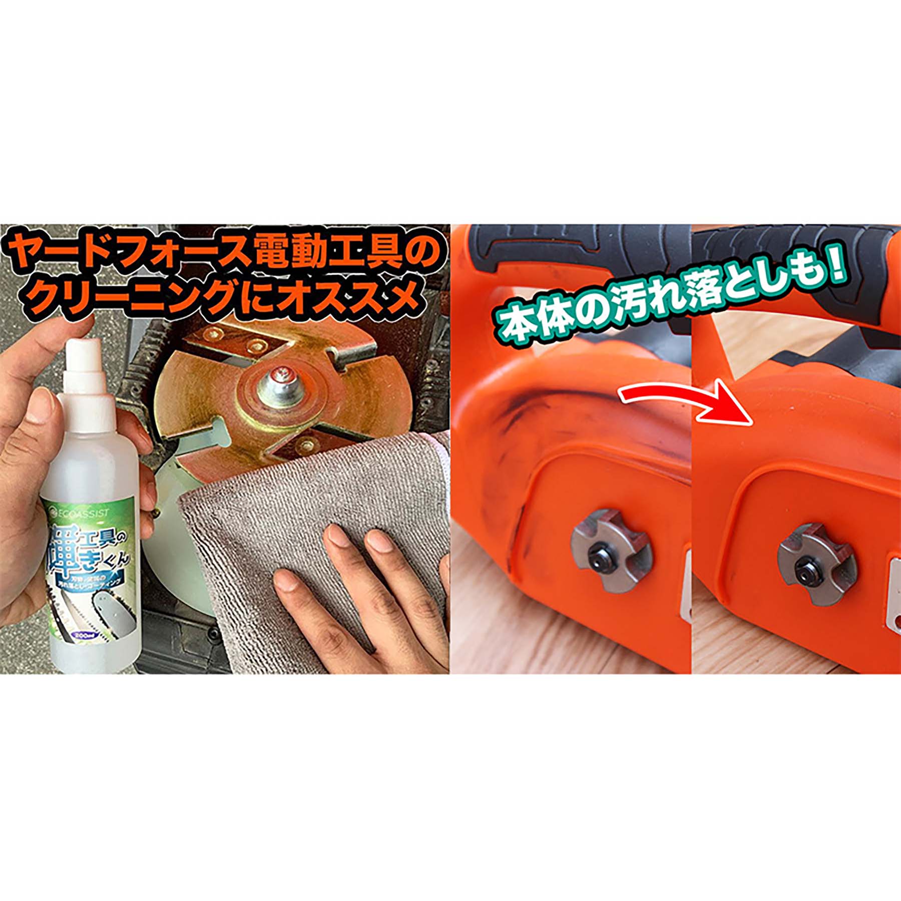 YARDFORCE 工具の輝きくん 洗浄スプレー 拭き取るだけ簡単