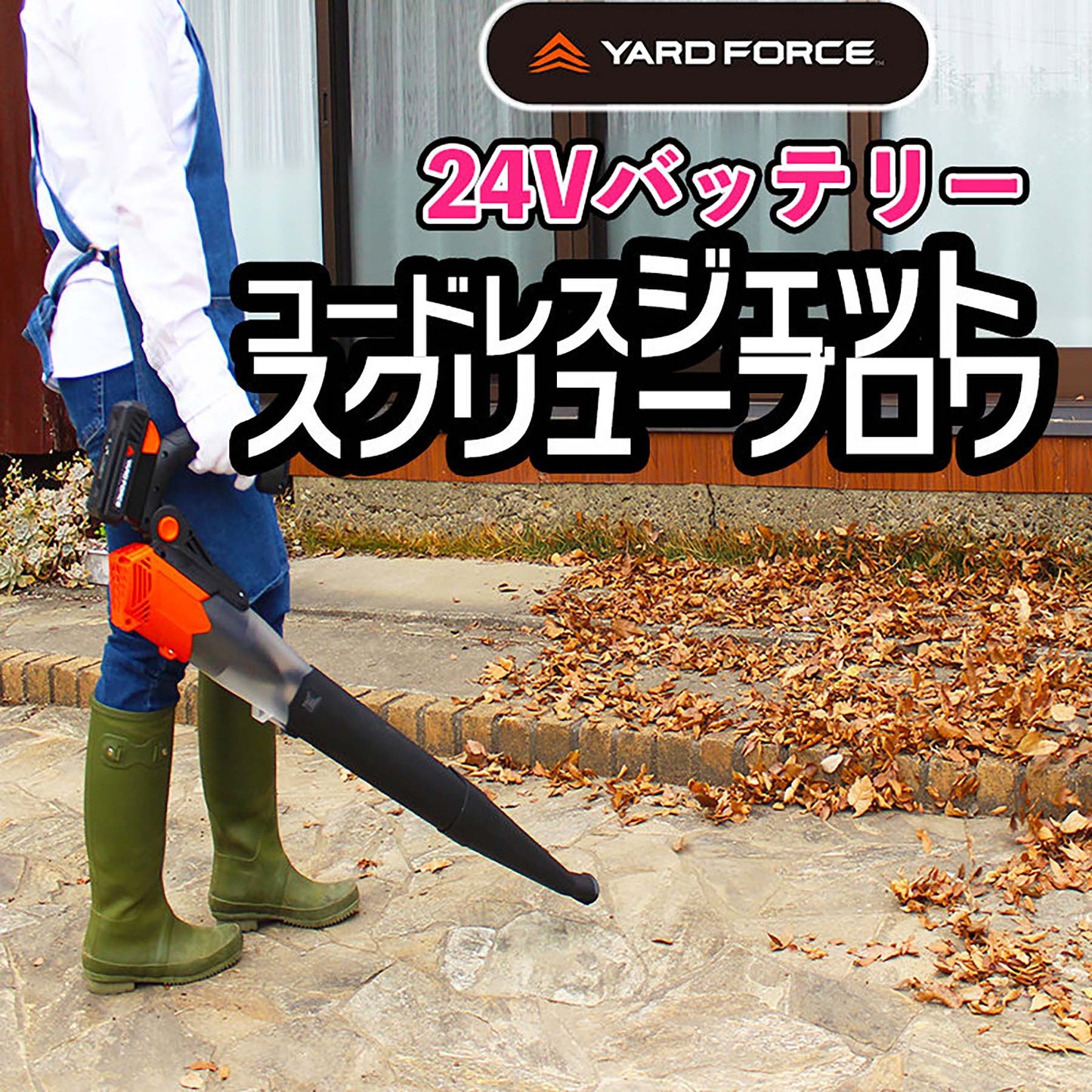 ＹＡＲＤＦＯＲＣＥ　２４Ｖジェットスクリューブロワ　大風量　パワフル　軽量
