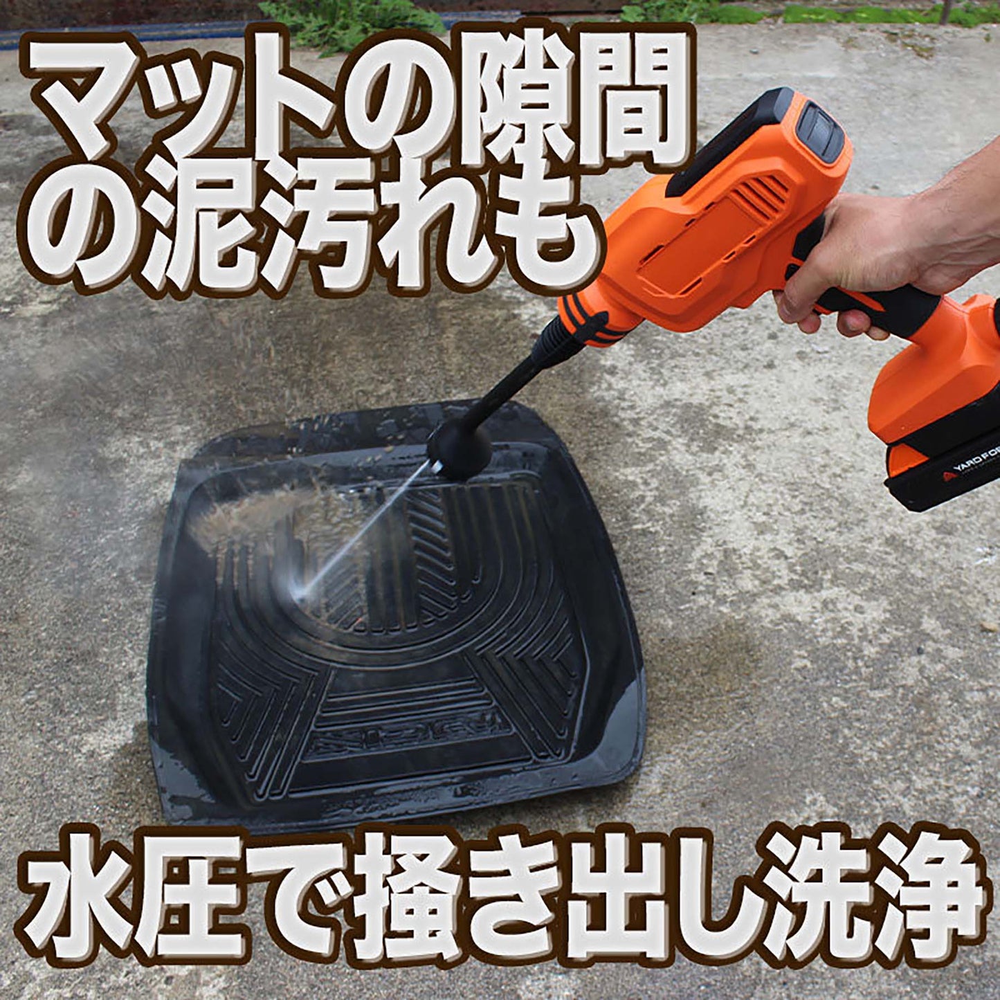 ＹＡＲＤＦＯＲＣＥ　２４Ｖコードレス強水圧洗浄機　家庭用　庭屋内外お掃除