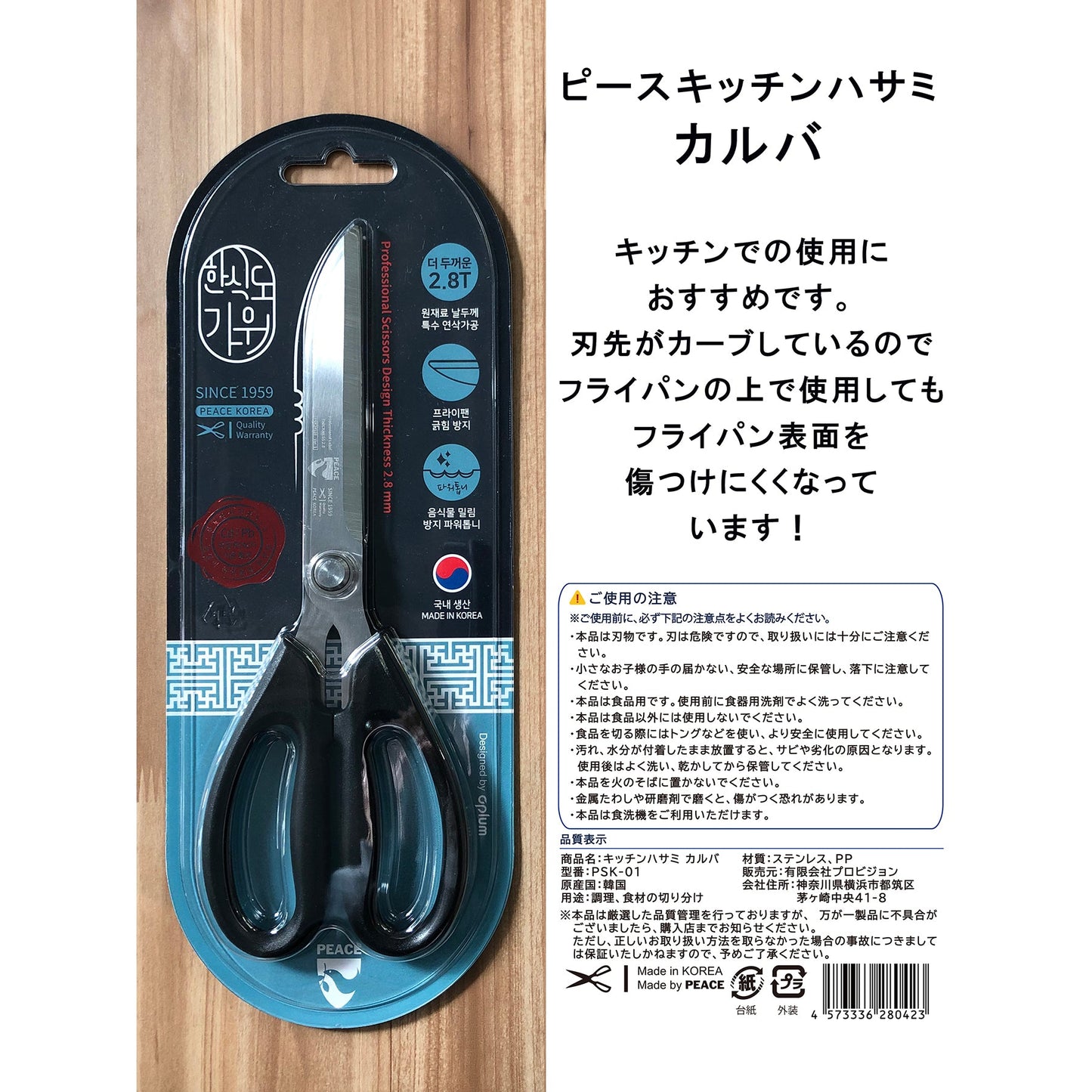 ピースキッチンはさみ　カルバ