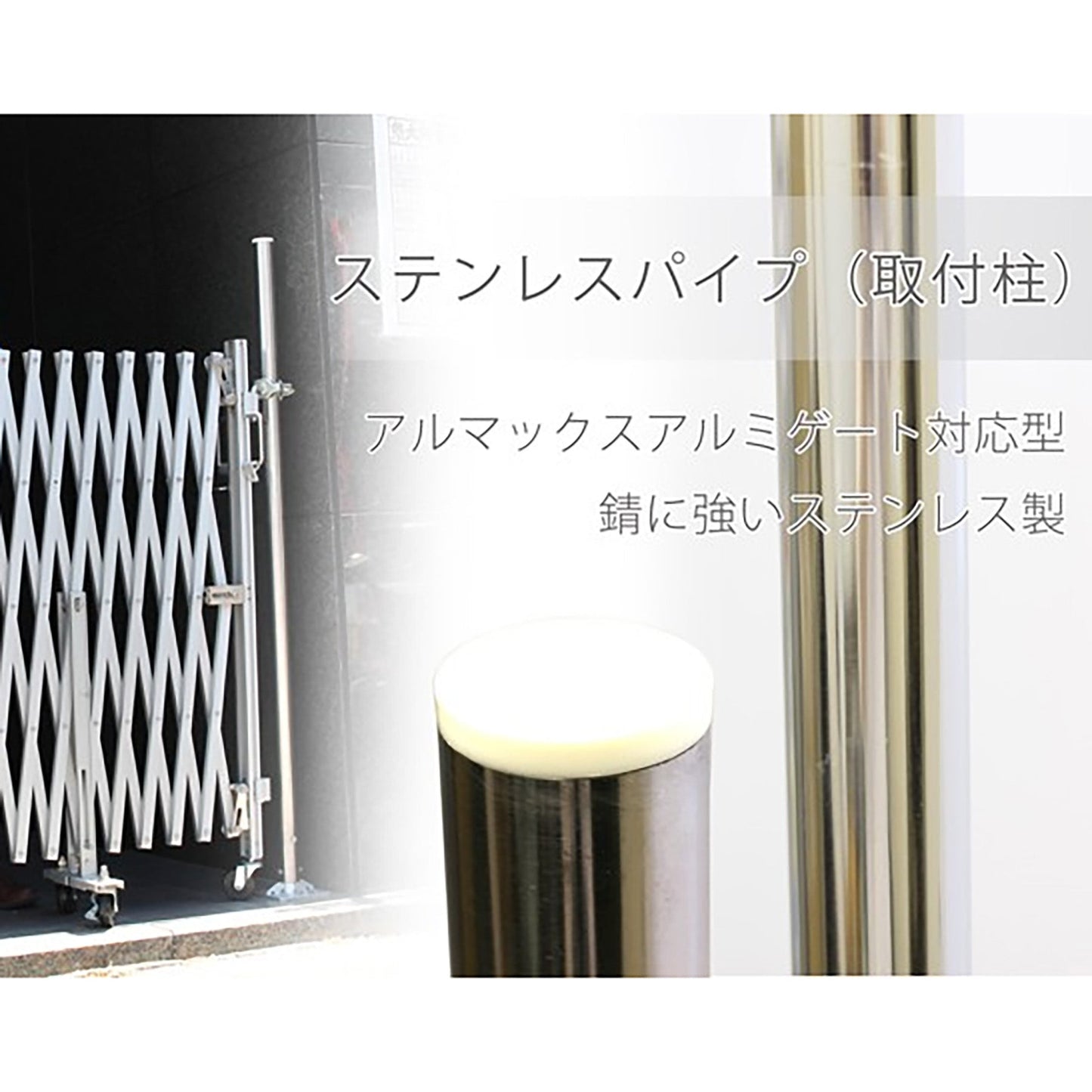 アルミゲート用オプション　ステンレスパイプ取付柱　１．５ｍ