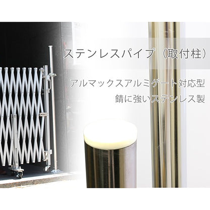 アルミゲート用オプション　ステンレスパイプ取付柱　１．５ｍ