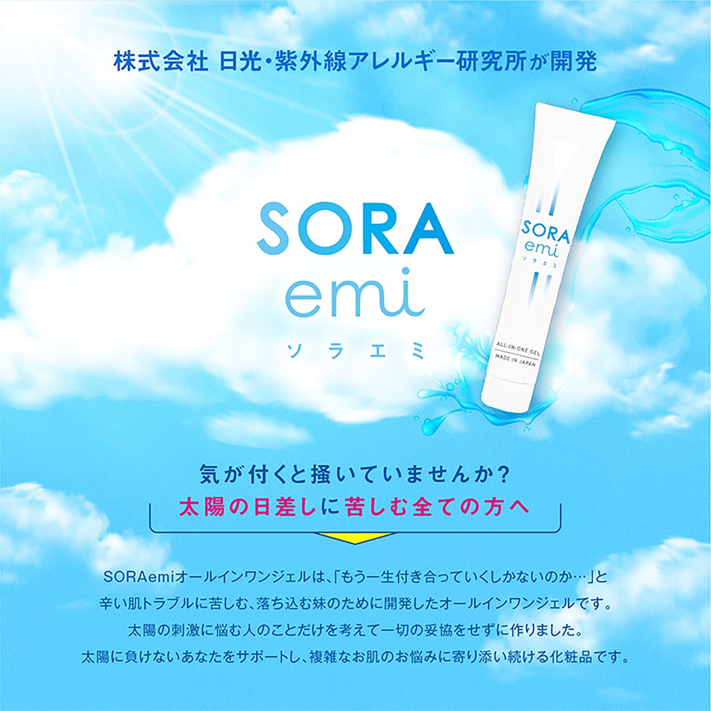 ＳＯＲＡｅｍｉ　オールインワンジェル　紫外線アレルギー日光過敏専用ケアジェル