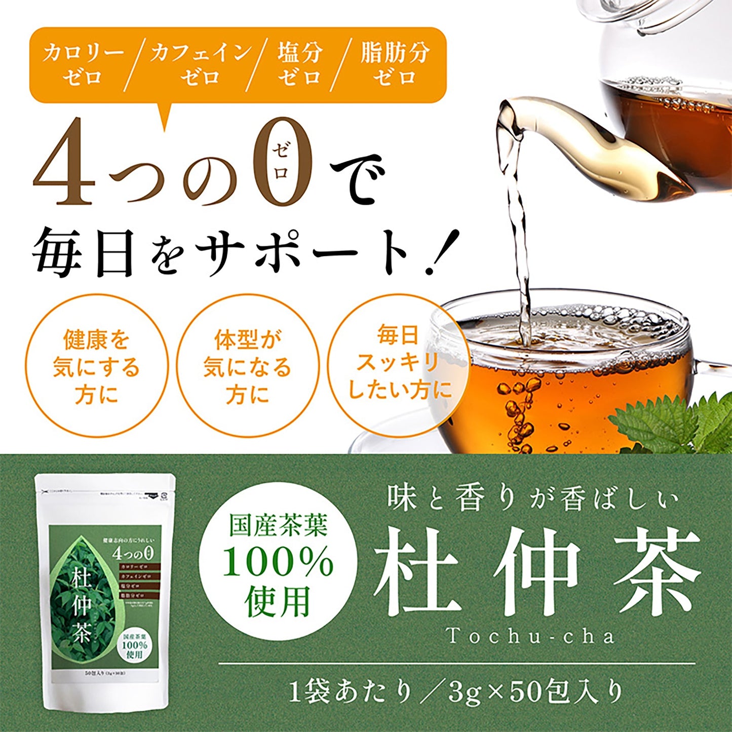 国産茶葉１００％使用　杜仲茶　３ｇ×５０包　農薬無散布　ダイエット　抗酸化