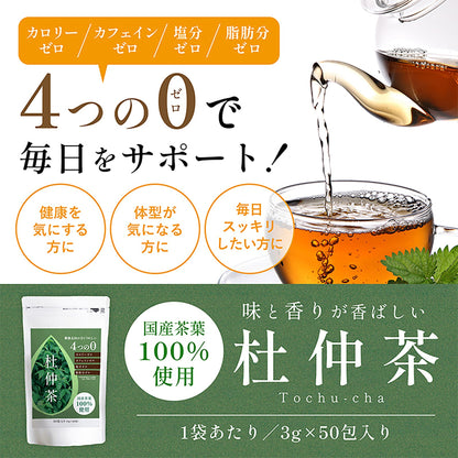 国産茶葉１００％使用　杜仲茶　３ｇ×５０包　農薬無散布　ダイエット　抗酸化