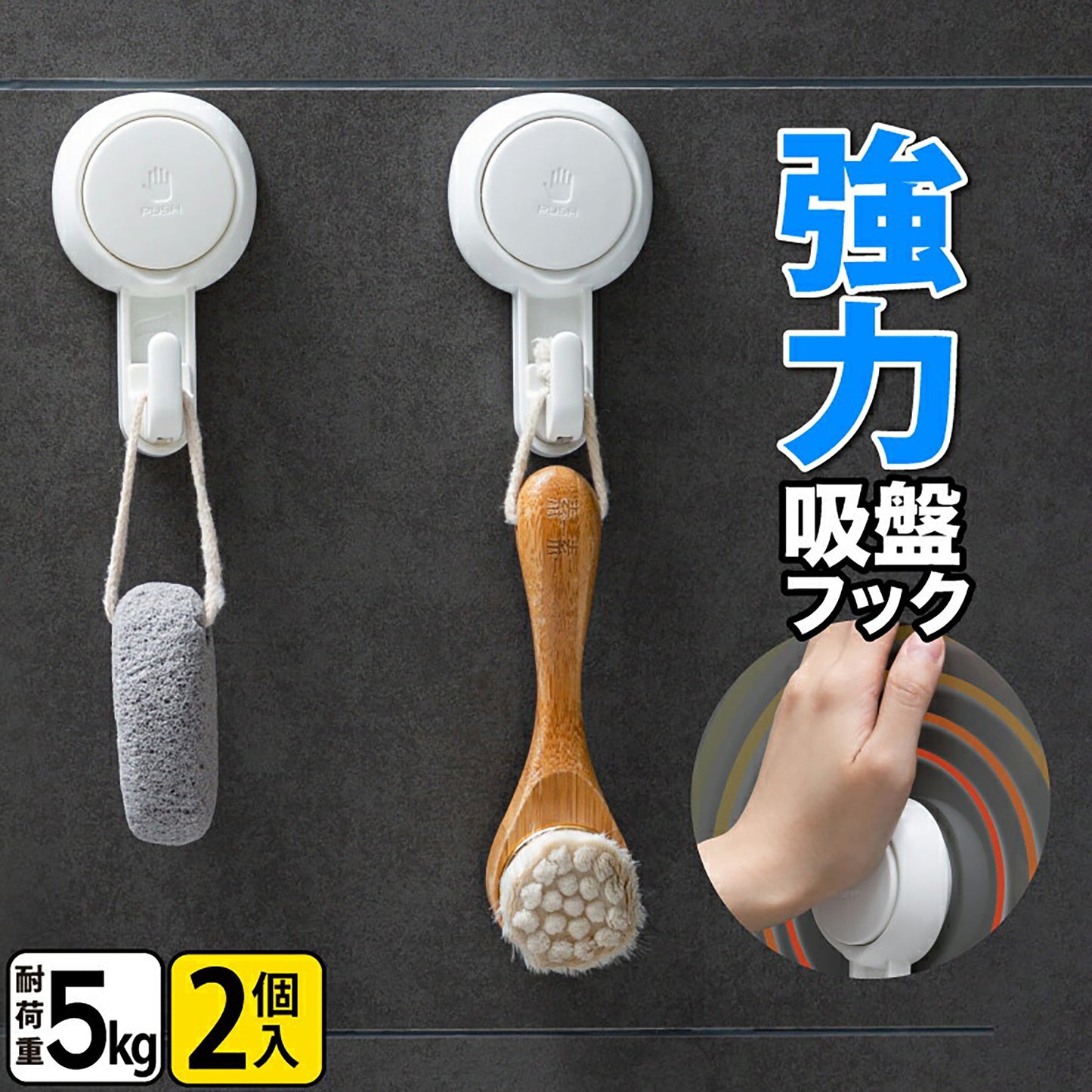 吸盤フック　プッシュ式　お風呂　超強力　耐荷重５ｋｇ　２個入　防水　強吸着