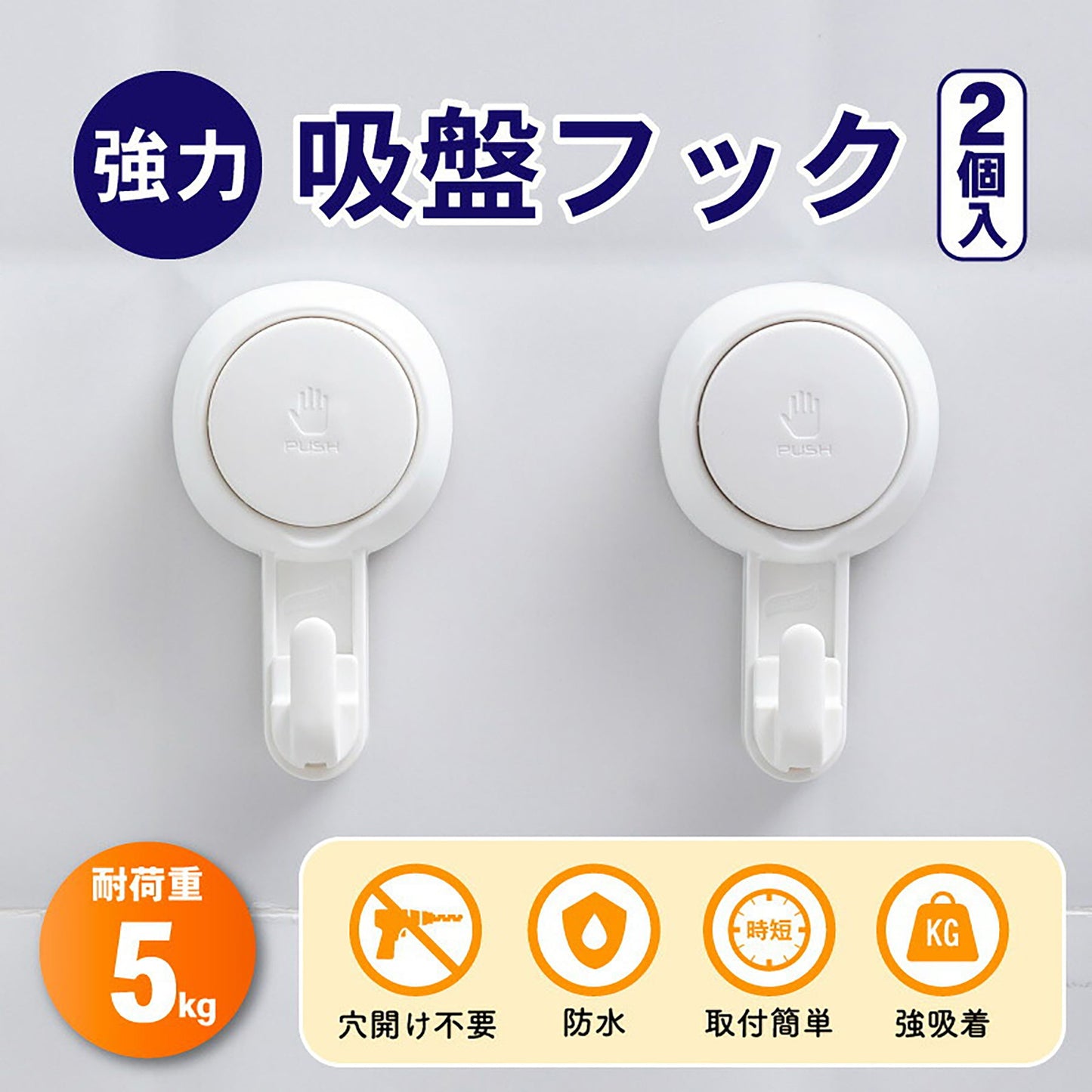 吸盤フック　プッシュ式　お風呂　超強力　耐荷重５ｋｇ　２個入　防水　強吸着