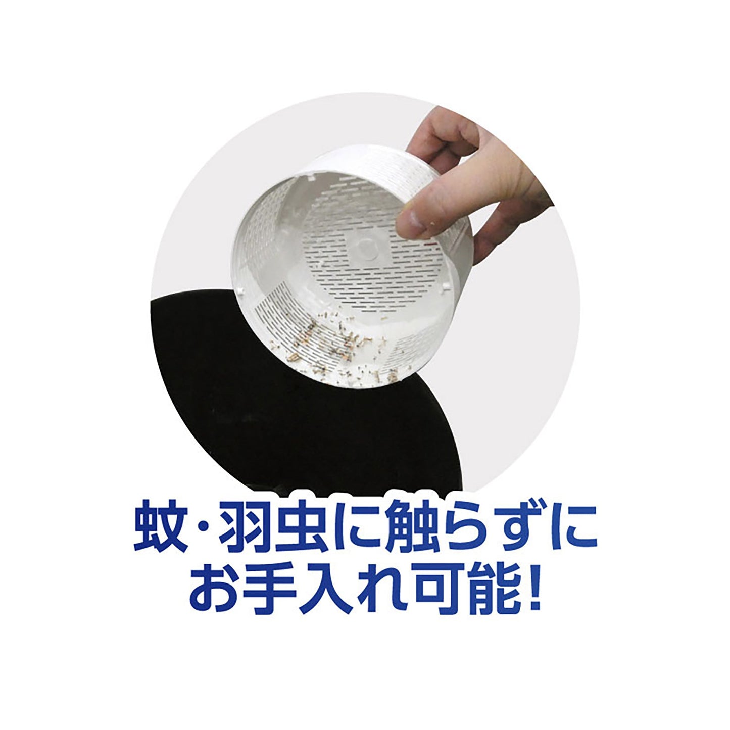 ブルーライト蚊取りファン　捕虫器　吸引　虫刺され防止　静か　手に触れずにお手入れ可能