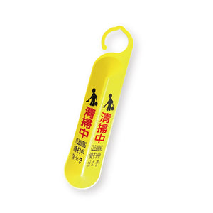 サインフック　Ｃ５００　清掃中　１０個入り