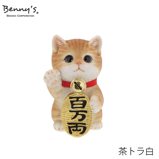 ベニーズキャット　まねきねこ（百万両）